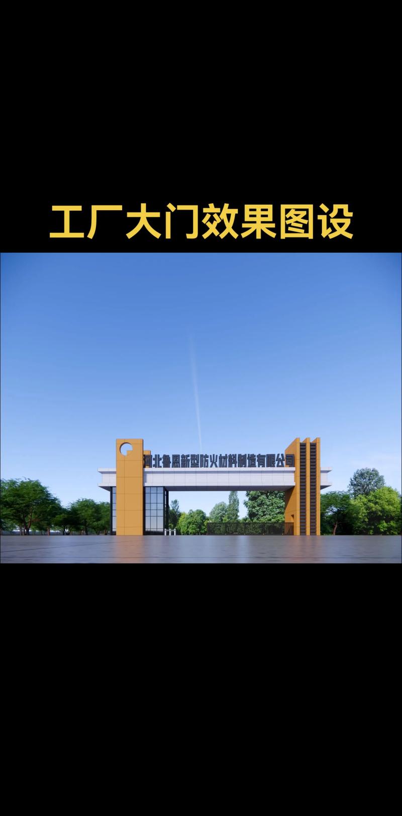 工厂大门效果图设计.#建筑设计 #效果图 #钢结构 #厂房设 - 抖音